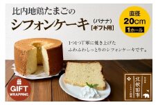 【ギフト】比内地鶏たまごのシフォンケーキ （バナナ） スイーツ デザート お菓子 おかし 焼き菓子 焼菓子 手土産