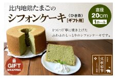 【ギフト】比内地鶏たまごのシフォンケーキ （ひき茶） スイーツ デザート お菓子 おかし 焼き菓子 焼菓子 手土産
