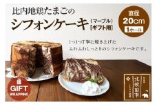 【ギフト】比内地鶏たまごのシフォンケーキ （マーブルココア） スイーツ デザート お菓子 おかし 焼き菓子 焼菓子 手土産