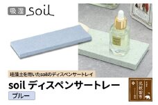 ソイル ディスペンサートレー【ブルー】soil DISPENSER TRAY ／ JIS-B057 日本製 珪藻土 吸水 吸湿 調湿 速乾 ディスペンサートレー ハンドソープ 石鹸 スポンジ ボトル 置き アスベスト不使用