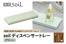 ソイル ディスペンサートレー【グリーン】soil DISPENSER TRAY ／ JIS-B057 日本製 珪藻土 吸水 吸湿 調湿 速乾 ディスペンサートレー ハンドソープ 石鹸 スポンジ ボトル 置き アスベスト不使用