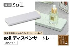 ソイル ディスペンサートレー【ホワイト】soil DISPENSER TRAY ／ JIS-B057 日本製 珪藻土 吸水 吸湿 調湿 速乾 ディスペンサートレー ハンドソープ 石鹸 スポンジ ボトル 置き アスベスト不使用