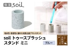 ソイル トゥースブラッシュスタンド ミニ 【ブルー】soil toothbrush stand mini ／ JIS-B310 日本製 珪藻土 歯ブラシ立て トゥースブラシスタンド 歯ブラシホルダー 歯ブラシたて 歯ブラシ置き 吸水 吸湿 調湿 速乾 アスベスト不使用