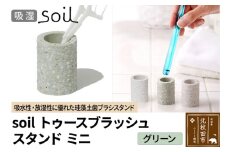 ソイル トゥースブラッシュスタンド ミニ 【グリーン】soil toothbrush stand mini ／ JIS-B310 日本製 珪藻土 歯ブラシ立て トゥースブラシスタンド 歯ブラシホルダー 歯ブラシたて 歯ブラシ置き 吸水 吸湿 調湿 速乾 アスベスト不使用