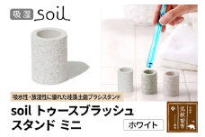 ソイル トゥースブラッシュスタンド ミニ 【ホワイト】soil toothbrush stand mini ／ JIS-B310 日本製 珪藻土 歯ブラシ立て トゥースブラシスタンド 歯ブラシホルダー 歯ブラシたて 歯ブラシ置き 吸水 吸湿 調湿 速乾 アスベスト不使用
