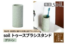 ソイル トゥースブラシスタンド 【グリーン】soil TOOTHBRUSH STAND ／ JIS-B121 日本製 珪藻土 歯ブラシ立て トゥースブラシスタンド 歯ブラシホルダー 歯ブラシたて 歯ブラシ置き 吸水 吸湿 調湿 速乾 アスベスト不使用