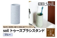 ソイル トゥースブラシスタンド 【ブルー】soil TOOTHBRUSH STAND ／ JIS-B121 日本製 珪藻土 歯ブラシ立て トゥースブラシスタンド 歯ブラシホルダー 歯ブラシたて 歯ブラシ置き 吸水 吸湿 調湿 速乾 アスベスト不使用