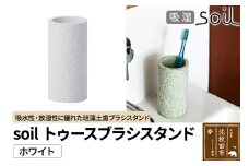 ソイル トゥースブラシスタンド 【ホワイト】soil TOOTHBRUSH STAND ／ JIS-B121 日本製 珪藻土 歯ブラシ立て トゥースブラシスタンド 歯ブラシホルダー 歯ブラシたて 歯ブラシ置き 吸水 吸湿 調湿 速乾 アスベスト不使用