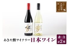 あきた野ワイナリー 日本ワイン 赤白2本セット (各750ml) 国産 秋田 贈答用 赤ワイン 白ワイン ギフト お祝い 家庭用