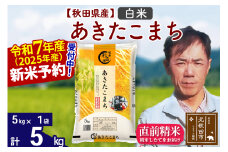 ※令和7年産 新米予約※秋田県産 あきたこまち 5kg【白米】(5kg小分け袋)【1回のみお届け】2025産 お米 みそらファーム