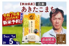 ※令和7年産 新米予約※秋田県産 あきたこまち 5kg【白米】(5kg小分け袋)【1回のみお届け】2025年産 お届け時期選べる お米 みそらファーム