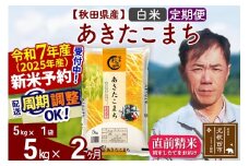 ※令和7年産 新米予約※《定期便2ヶ月》秋田県産 あきたこまち 5kg【白米】(5kg小分け袋) 2025年産 お届け周期調整可能 隔月に調整OK お米 みそらファーム
