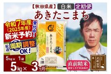 ※令和7年産 新米予約※《定期便3ヶ月》秋田県産 あきたこまち 5kg【白米】(5kg小分け袋) 2025年産 お届け周期調整可能 隔月に調整OK お米 みそらファーム