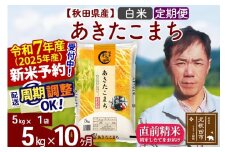 ※令和7年産 新米予約※《定期便10ヶ月》秋田県産 あきたこまち 5kg【白米】(5kg小分け袋) 2025年産 お届け周期調整可能 隔月に調整OK お米 みそらファーム