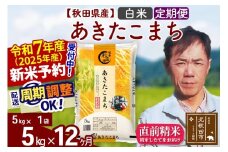 ※令和7年産 新米予約※《定期便12ヶ月》秋田県産 あきたこまち 5kg【白米】(5kg小分け袋) 2025年産 お届け周期調整可能 隔月に調整OK お米 みそらファーム