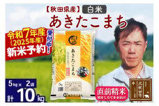 ※令和7年産 新米予約※秋田県産 あきたこまち 10kg【白米】(5kg小分け袋)【1回のみお届け】2025年産 お米 みそらファーム