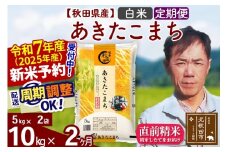 ※令和7年産 新米予約※《定期便2ヶ月》秋田県産 あきたこまち 10kg【白米】(5kg小分け袋) 2025年産 お届け周期調整可能 隔月に調整OK お米 みそらファーム