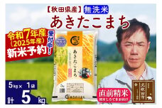※令和7年産 新米予約※秋田県産 あきたこまち 5kg【無洗米】(5kg小分け袋)【1回のみお届け】2025産 お米 みそらファーム