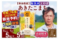 ※令和7年産 新米予約※《定期便5ヶ月》秋田県産 あきたこまち 5kg【無洗米】(5kg小分け袋) 2025年産 お届け周期調整可能 隔月に調整OK お米 みそらファーム
