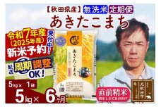 ※令和7年産 新米予約※《定期便6ヶ月》秋田県産 あきたこまち 5kg【無洗米】(5kg小分け袋) 2025年産 お届け周期調整可能 隔月に調整OK お米 みそらファーム