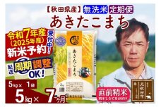 ※令和7年産 新米予約※《定期便7ヶ月》秋田県産 あきたこまち 5kg【無洗米】(5kg小分け袋) 2025年産 お届け周期調整可能 隔月に調整OK お米 みそらファーム
