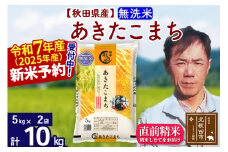 ※令和7年産 新米予約※秋田県産 あきたこまち 10kg【無洗米】(5kg小分け袋)【1回のみお届け】2025年産 お米 みそらファーム