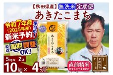 ※令和7年産 新米予約※《定期便4ヶ月》秋田県産 あきたこまち 10kg【無洗米】(5kg小分け袋) 2025年産 お届け周期調整可能 隔月に調整OK お米 みそらファーム