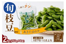 枝豆2kg (250g×8袋) 秋田のオリジナル品種あきたほのか  冷蔵 生でお届け えだ豆 レンジでチン おつまみ