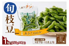 枝豆1kg (250g×4袋) 秋田のオリジナル品種あきたほのか 冷蔵 生でお届け えだ豆 レンジでチン おつまみ