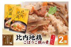 比内地鶏ごぼうご飯の素 1100g(550g×2パック)ストレート