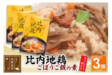 比内地鶏ごぼうご飯の素 1650g(550g×3パック)ストレート
