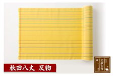 秋田八丈 反物【国産絹100％】日本製 レディース 国内生産 生地 布