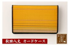 秋田八丈 カードケース【国産絹100％】日本製 メンズ レディース ミニ財布 小銭入れ 絹織物 草木染め