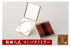 秋田八丈 コンパクトミラー【国産絹100％】日本製 鏡 ミニ鏡 手鏡 小さい 薄い ハンドミラー コンパクト ミラー 絹織物 草木染め