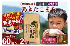 ※令和7年産 新米予約※《定期便2ヶ月》秋田県産 あきたこまち 60kg【白米】(5kg小分け袋) 2025年産 お届け時期選べる お届け周期調整可能 隔月に調整OK お米 藤岡農産