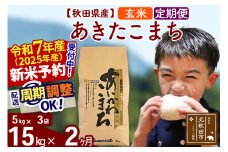 ※令和7年産 新米予約※《定期便2ヶ月》秋田県産 あきたこまち 15kg【玄米】(5kg小分け袋) 2025年産 お届け周期調整可能 隔月に調整OK お米 藤岡農産