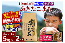 ※令和7年産 新米予約※《定期便2ヶ月》秋田県産 あきたこまち 5kg【無洗米】(5kg小分け袋) 2025年産 お届け周期調整可能 隔月に調整OK お米 藤岡農産