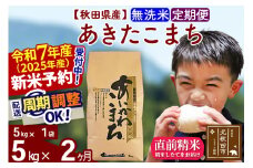 ※令和7年産 新米予約※《定期便2ヶ月》秋田県産 あきたこまち 5kg【無洗米】(5kg小分け袋) 2025年産 お届け周期調整可能 隔月に調整OK お米 藤岡農産