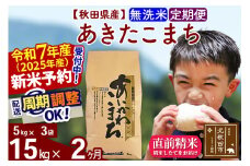 ※令和7年産 新米予約※《定期便2ヶ月》秋田県産 あきたこまち 15kg【無洗米】(5kg小分け袋) 2025年産 お届け周期調整可能 隔月に調整OK お米 藤岡農産