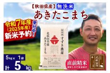 ※令和7年産 新米予約※秋田県産 あきたこまち 5kg【無洗米】(5kg小分け袋)【1回のみお届け】2025年産 お米 すずき農産