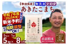 ※令和7年産 新米予約※《定期便8ヶ月》秋田県産 あきたこまち 5kg【無洗米】(5kg小分け袋) 2025年産 お届け周期調整可能 隔月に調整OK お米 すずき農産