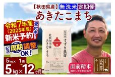 ※令和7年産 新米予約※《定期便12ヶ月》秋田県産 あきたこまち 5kg【無洗米】(5kg小分け袋) 2025年産 お届け周期調整可能 隔月に調整OK お米 すずき農産