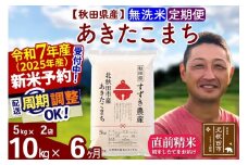 ※令和7年産 新米予約※《定期便6ヶ月》秋田県産 あきたこまち 10kg【無洗米】(5kg小分け袋) 2025年産 お届け周期調整可能 隔月に調整OK お米 すずき農産
