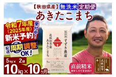※令和7年産 新米予約※《定期便10ヶ月》秋田県産 あきたこまち 10kg【無洗米】(5kg小分け袋) 2025年産 お届け周期調整可能 隔月に調整OK お米 すずき農産
