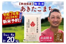 ※令和7年産 新米予約※秋田県産 あきたこまち 20kg【無洗米】(5kg小分け袋)【1回のみお届け】2025年産 お米 すずき農産
