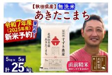 ※令和7年産 新米予約※秋田県産 あきたこまち 25kg【無洗米】(5kg小分け袋)【1回のみお届け】2025年産 お米 すずき農産