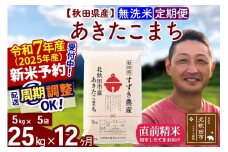 ※令和7年産 新米予約※《定期便12ヶ月》秋田県産 あきたこまち 25kg【無洗米】(5kg小分け袋) 2025年産 お届け周期調整可能 隔月に調整OK お米 すずき農産