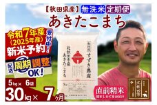 ※令和7年産 新米予約※《定期便7ヶ月》秋田県産 あきたこまち 30kg【無洗米】(5kg小分け袋) 2025年産 お届け周期調整可能 隔月に調整OK お米 すずき農産