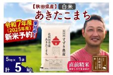 ※令和7年産 新米予約※秋田県産 あきたこまち 5kg【白米】(5kg小分け袋)【1回のみお届け】2025年産 お米 すずき農産