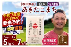 ※令和7年産 新米予約※《定期便7ヶ月》秋田県産 あきたこまち 5kg【白米】(5kg小分け袋) 2025年産 お届け周期調整可能 隔月に調整OK お米 すずき農産